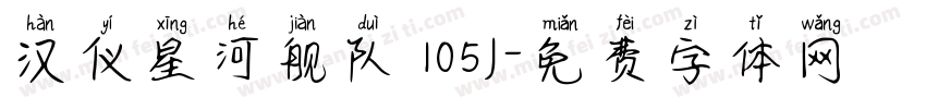 汉仪星河舰队 105J字体转换